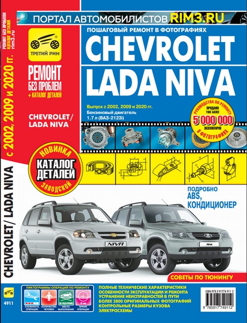 Chevrolet Niva (выпуск с 2002 г, рест