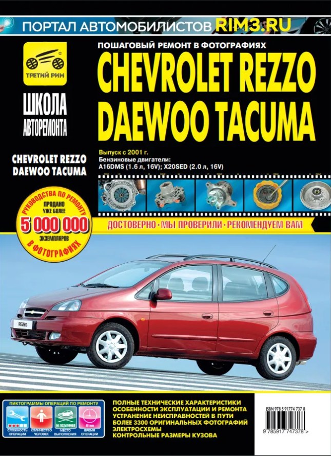 Chevrolet Rezzo/Daewoo Tacuma с 2001 г