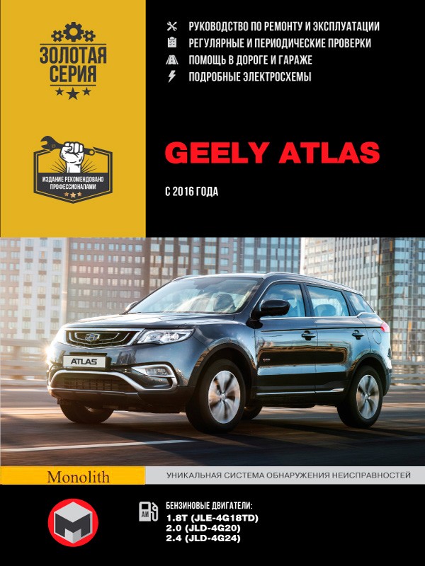 Geely Atlas c 2016 г Руководство по ремонту, техническому обслуживанию и эксплуатации