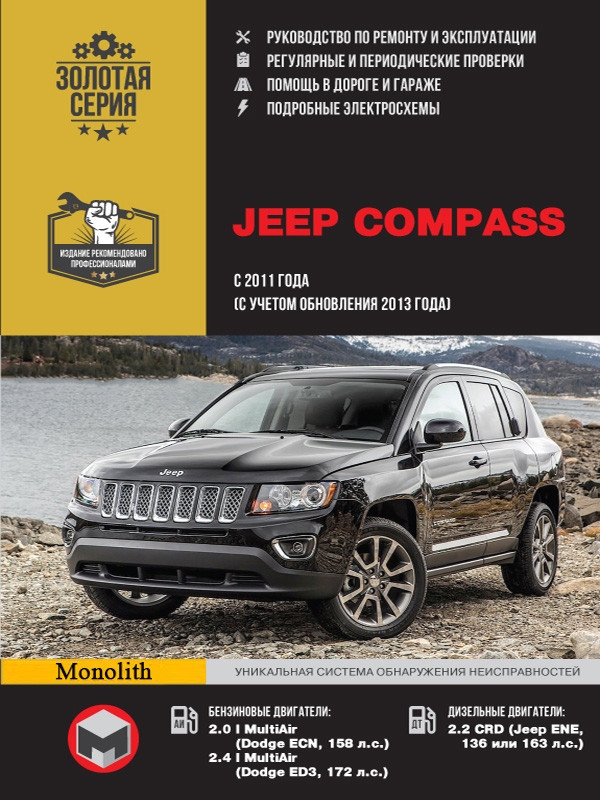 Jeep Compass с 2011 года выпуска (+обновление 2013)