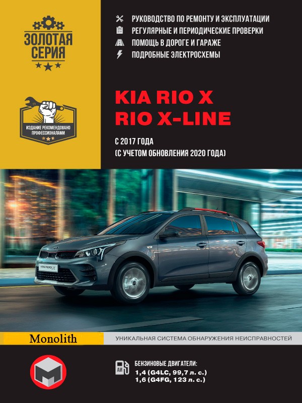 KIA Rio X / Rio X-line с 2017 года выпуска (с учетом обновления 2020 г