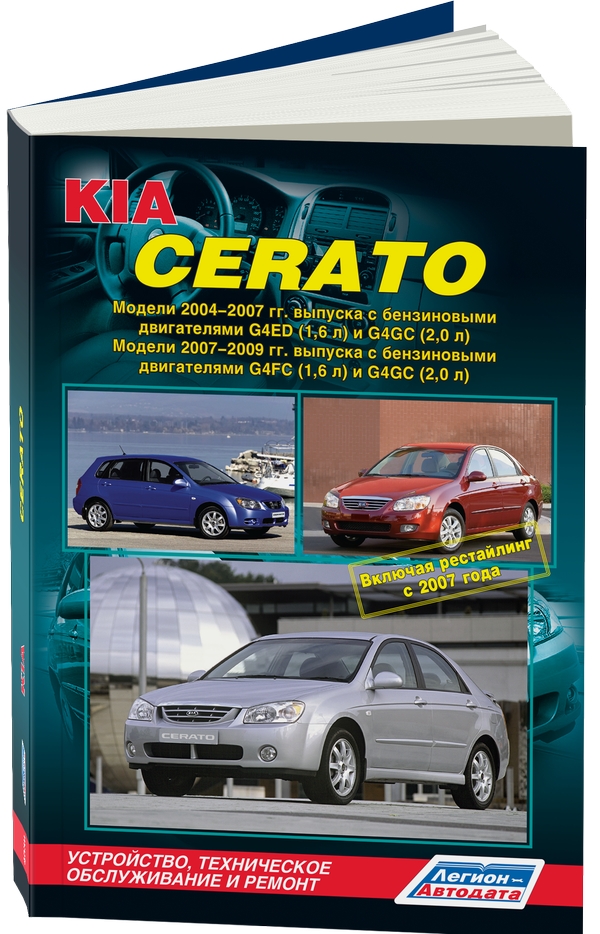 Kia Cerato с 2004-2009 гг  издательство Легион-Автодата