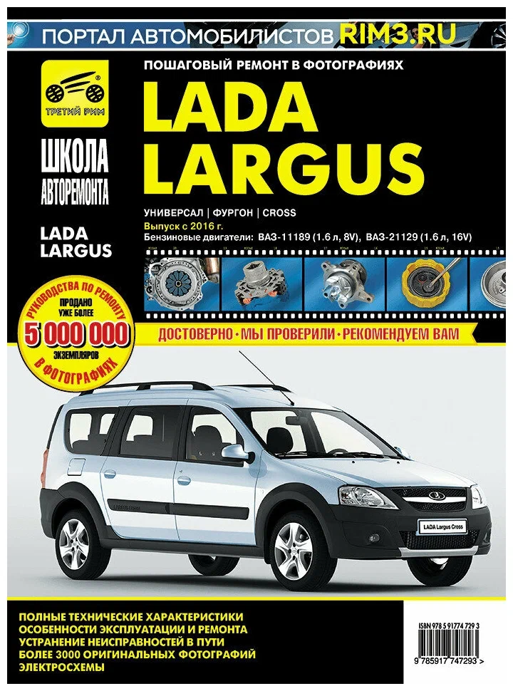 Lada Largus Лада Ларгус с 2016 г 