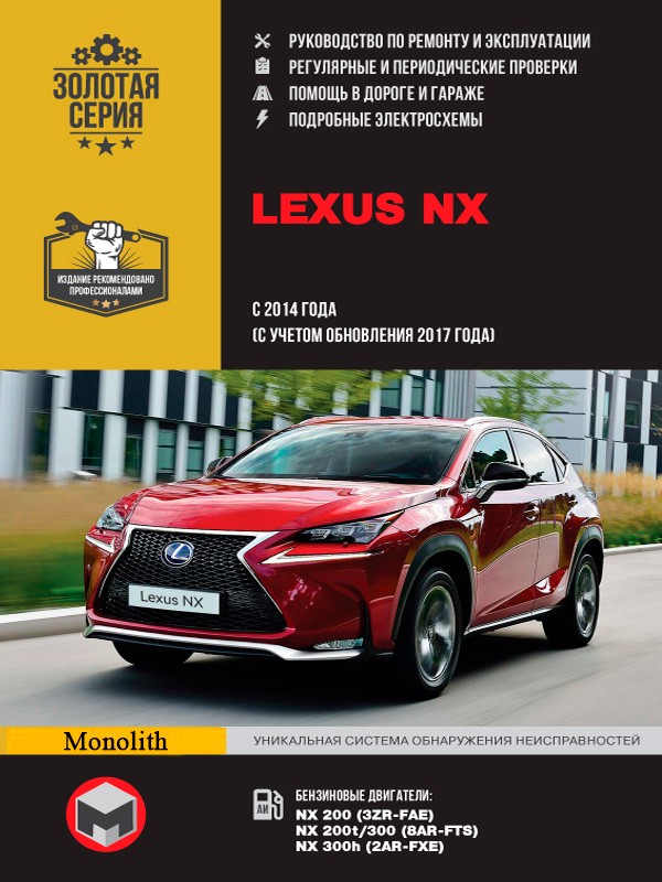 Lexus NX c 2014 г (c учетом обновления 2017 г)