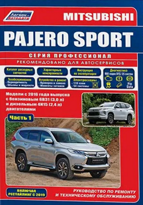 Mitsubishi Pajero Sport с 2016/2019 гг (+каталог) серия Профессионал в 2-х частях