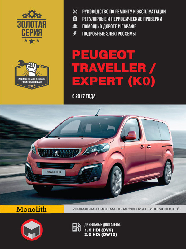 Peugeot Traveller / Expert с 2017 г Руководство по ремонту, эксплуатации и т/о