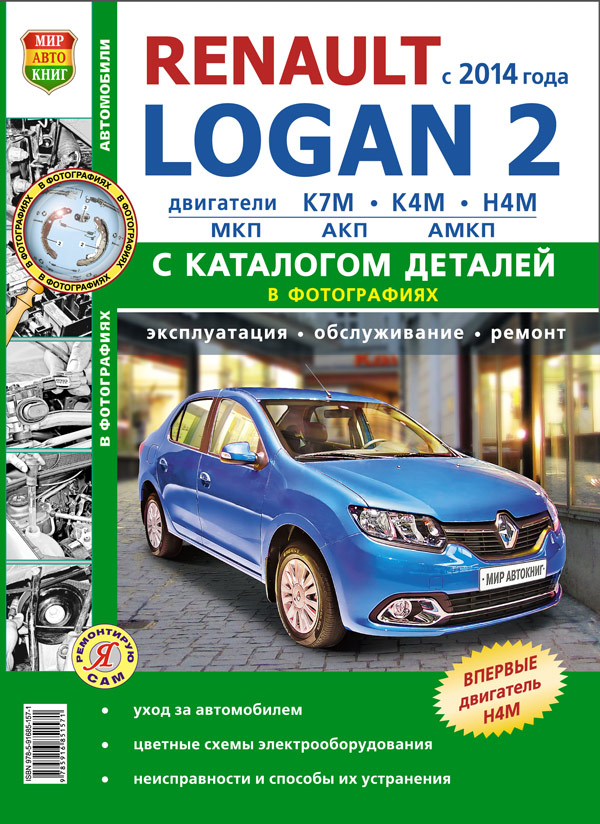 Renault logan 2 ( Рено логан 2 ) с 2014 г