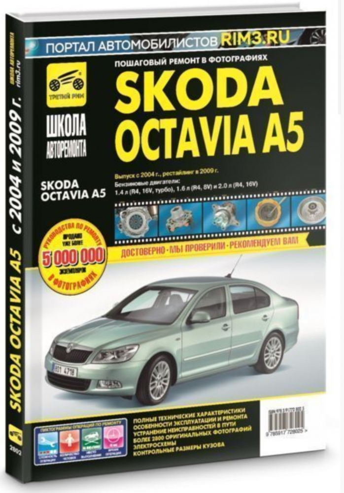 Skoda Octavia A5 с 2004 г и рестайлинг с 2009 г
