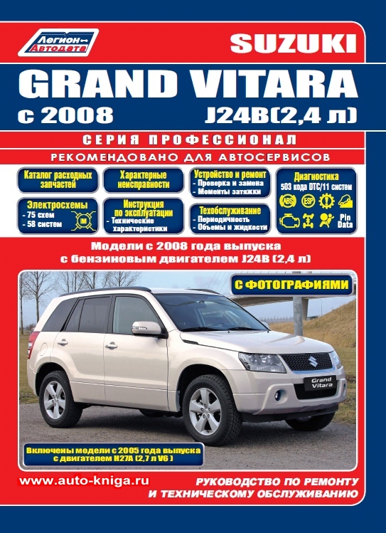 Suzuki Grand Vitara с 2008 г серия Профессионал