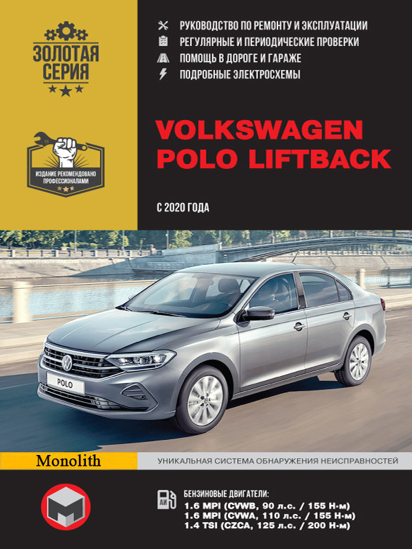 Volkswagen Polo Liftback с 2020 года выпуска