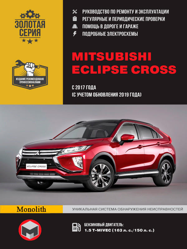 Книга Mitsubishi Eclipse Cross с 2017 года (с учетом обновления 2019 года)