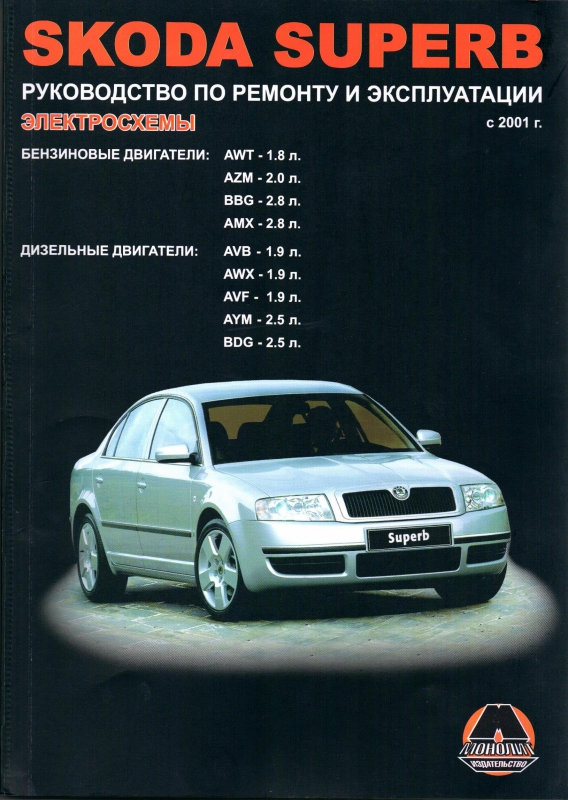 Skoda Superb с 2001 года выпуска