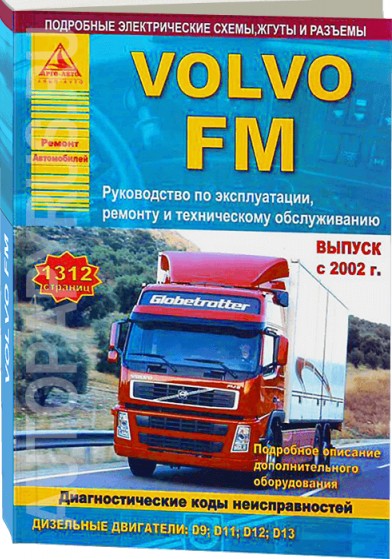 Volvo FM с 2002 г