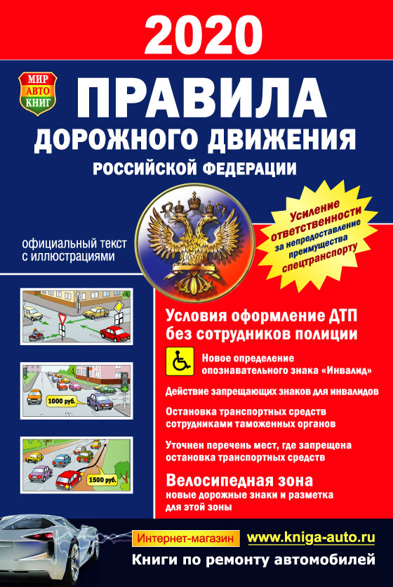 Правила дорожного движения РФ с иллюстрациями по состоянию на 01 июля 2021г