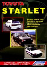 Toyota Starlet 1989-1999 гг