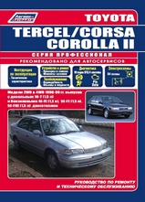 Toyota Tercel / Corsa /Corolla II с 1990-1999 гг