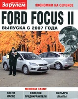 Ford Focus II с 2007 г