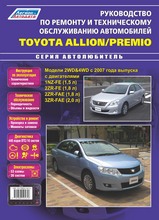 Книга Toyota Allion / Premio с 2007 г