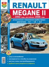 Renault Megane II c 2002 / с 2006 г