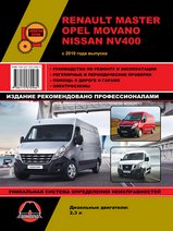 Renault Master / Opel Movano / Nissan NV400 с 2010 года выпуска