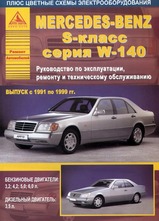 Mercedes-Benz S-класс (W-140) с 1991-1999 гг