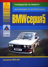 BMW серия 5 с 1972-1987 гг