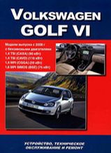 Книга VW Golf VI с 2008 г