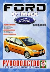 Ford C-Max с 2003 г