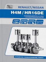 Книга Nissan двигатели HR16DE, Renault двигатели H4M бензин Руководство по устройству, техническому обслуживанию и ремонту