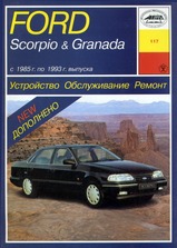 Ford Scorpio / Granada с 1985-1993 гг
