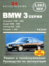 BMW 3 серия (Е36) 1990-1999 гг