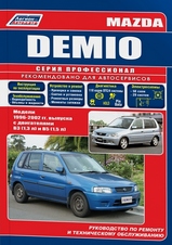 Mazda DEMIO Модели 1996-2002 гг