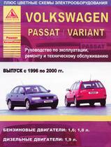 Книга Volkswagen Passat/Variant с 1996-2000 гг