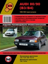 Книга Audi 80 / 90 1986-1994 гг Руководство по ремонту, эксплуатации и техническому обслуживанию
