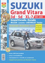 Suzuki Grand Vitara, XL-7 c 1997-2005 гг