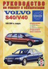 Volvo S40 / V40 с 1996-2004 гг