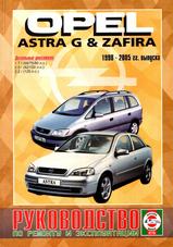 Opel Astra G/Zafira с 1998-2005 гг