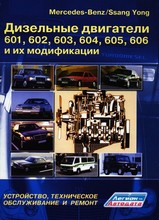 Книга Mercedes-Benz / Ssang Yong дизельные двигатели 601,602,603, 604, 605, 606 и их модификации