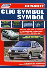 RENAULT CLIO SYMBOL и SYMBOL с 2000 г