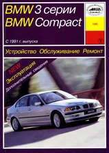 BMW 3/Compact (Е36) с 1991 г