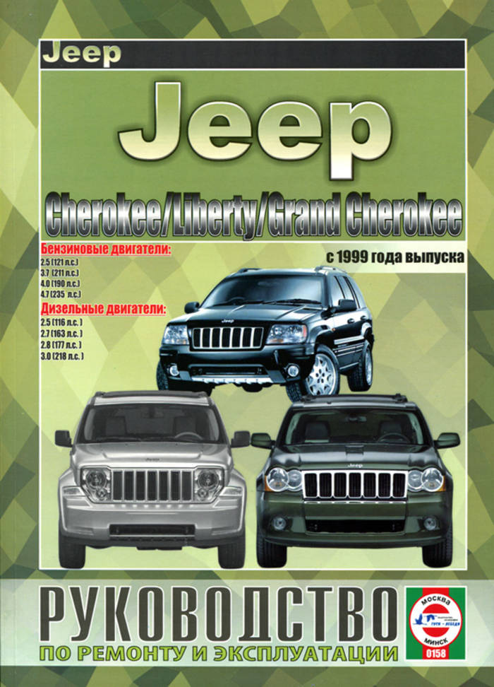 Jeep Cherokee / Liberty / Grand Cherokee c 1999 г