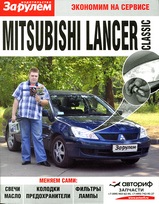 Mitsubishi Lancer Classic Пособие по замене расходников в ч/б фотографиях