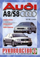Книги Audi A8 / S8 с 1997-2003 гг