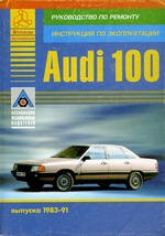 Audi 100 c 1983 по 1991 гг