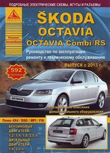 Skoda Octavia/ Octavia Combi/ RS с 2013 г