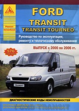 Ford Transit / Transit Tourneo с 2000-2006 гг
