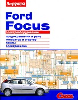 Ford Focus Электрооборудование, серия Своими Силами