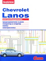 Chevrolet Lanos Электрооборудование, серия Своими Силами