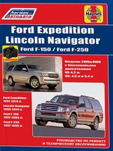 Ford Expedition / Lincoln Navigator c 1997-2014 г
