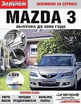 Mazda 3 до 2009 г